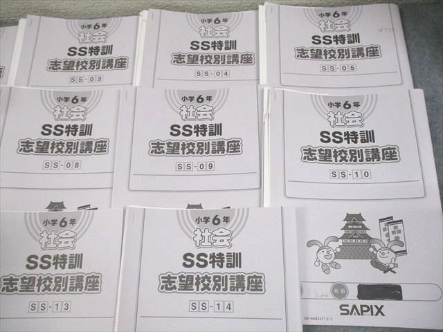 SAPIX サピックス 小6 社会 SS特訓 志望校別講座 SS-01～14 2024年度版