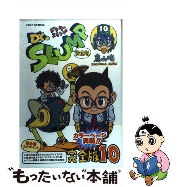 中古】 Dr．スランプ完全版 10 （ジャンプコミックス） / 鳥山 明 