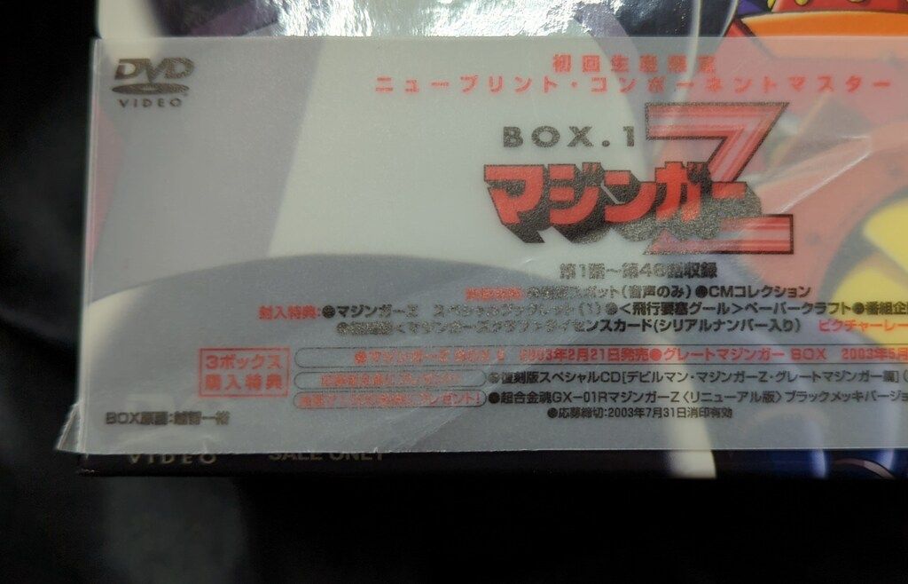 アニメDVD マジンガーZ