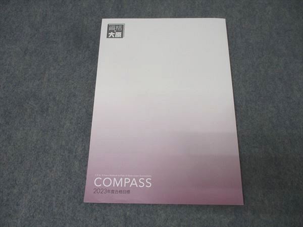 資格の大原 公認会計士講座 COMPASS 修了考査対策 税務実務II