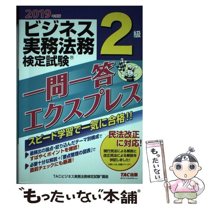 TAC ビジネス実務法務検定 2級