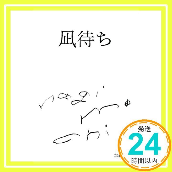 凪待ち 単行本 Apr 28 2019 加藤正人_03