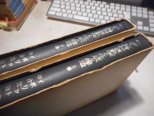 古本］ヘーゲル精神現象学の生成と構造 上下2冊セット
