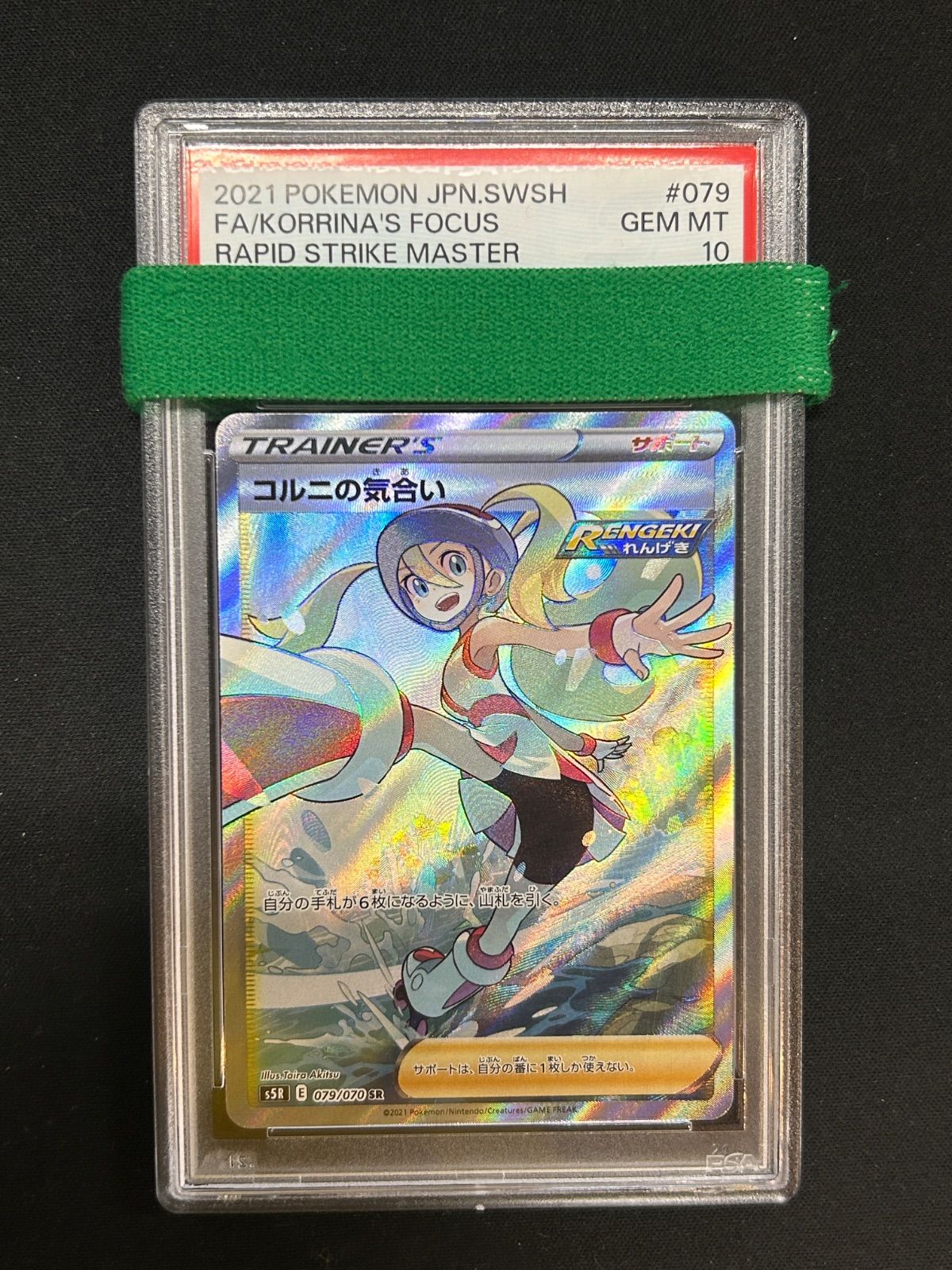最安値 ポケモンカード PSA10 コルニの気合い SR