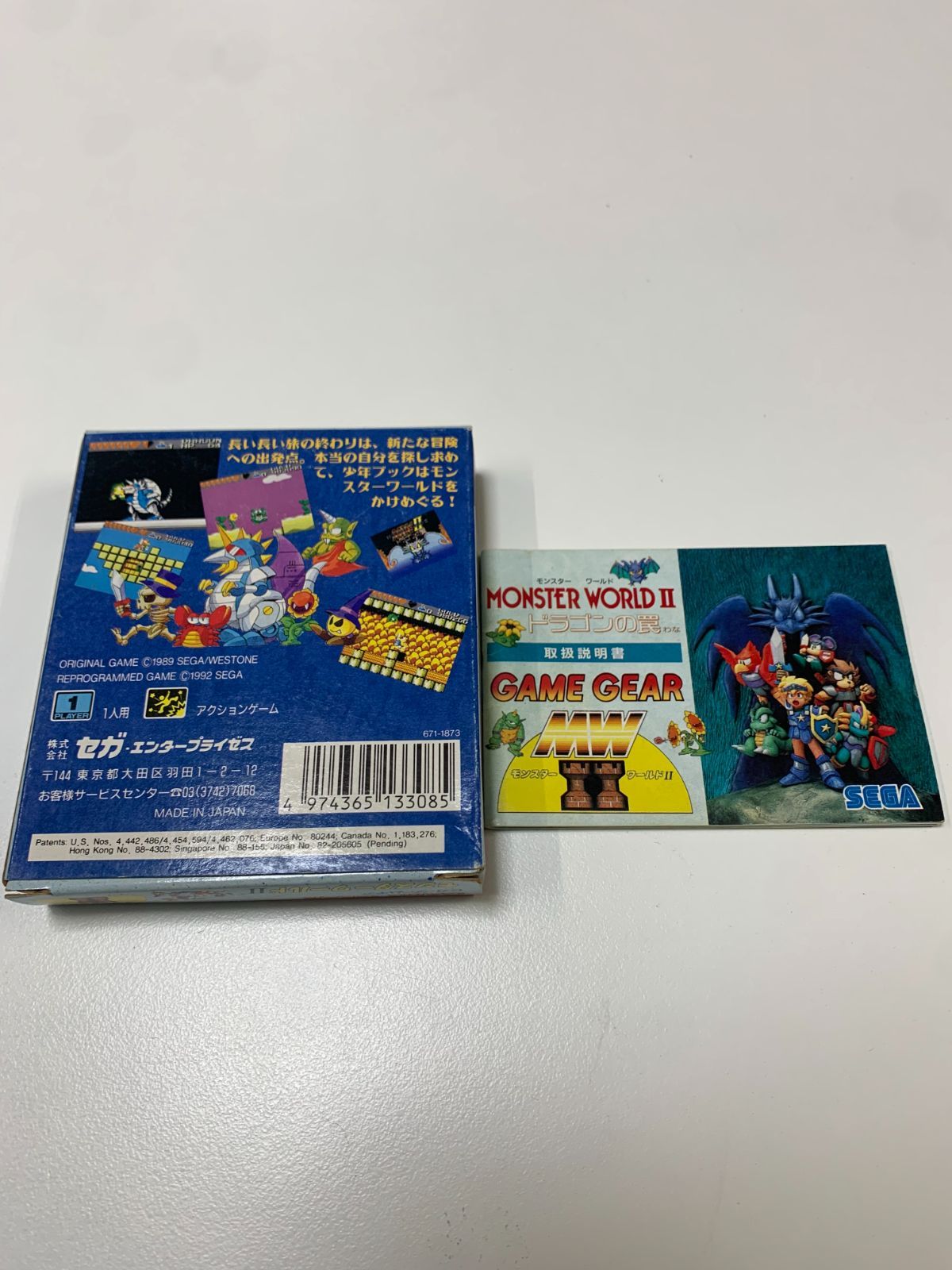モンスターワールドII ドラゴンの罠