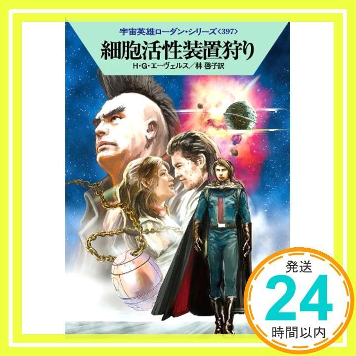 細胞活性装置狩り ハヤカワ文庫 SF ロ 1-397 宇宙英雄ローダン シリーズ 397 Mar 31 2011 Ｈ Ｇ エーヴェルス? 工藤 稜 林 啓子_03