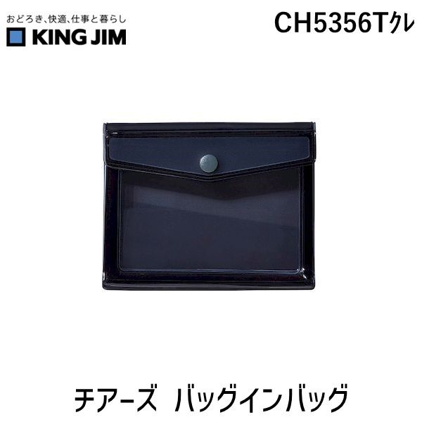 【新品・7営業日以内発送】キングジム KIMG JIM CH5356Tｸﾚ 【5個入】 チアーズ バッグインバッグ【沖縄離島販売不可】