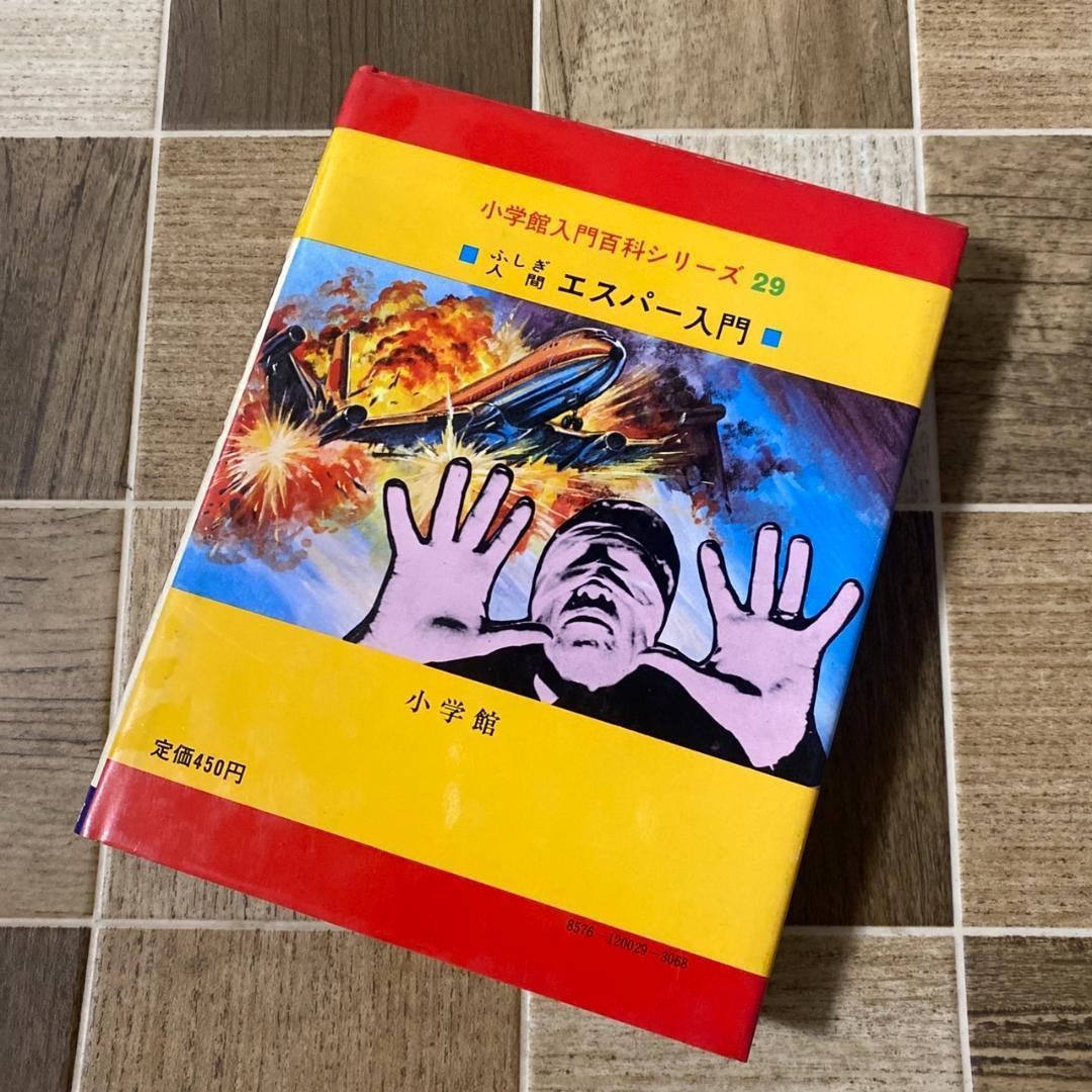 小学館入門百科シリーズ29 ふしぎ人間エスパー入門 小学館入門百科シリーズ 29 ふしぎ人間 エスパー入門 昭和53年7