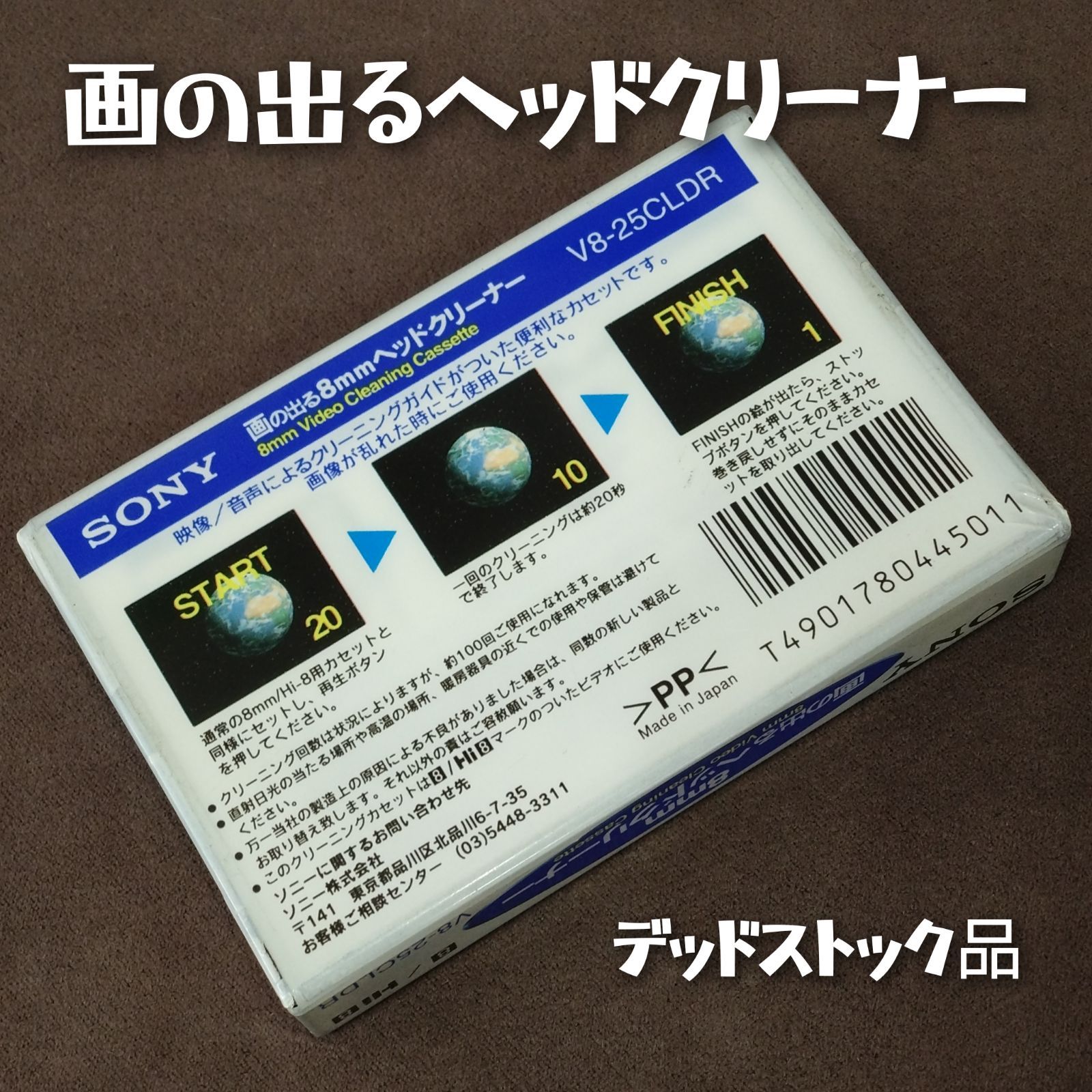 SONY 8mm画の出るヘッドクリーナー デッドストック 新品未使用 V8