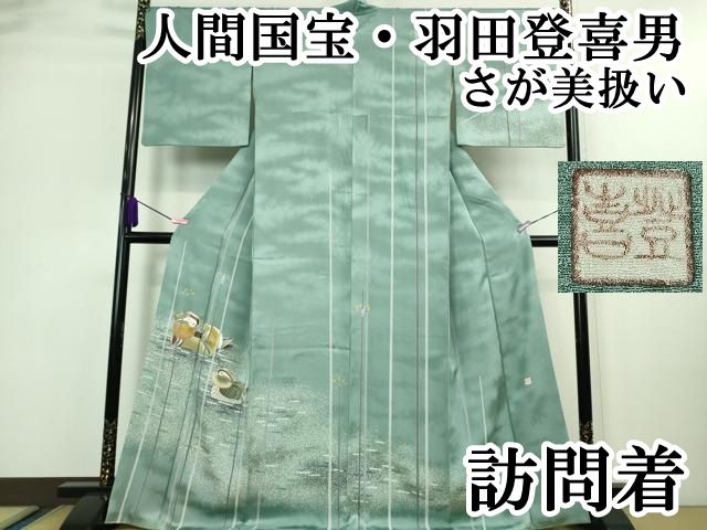 平和屋本店■極上　人間国宝・羽田登喜男　訪問着　鴛鴦　暈し染め　金銀彩　さが美扱い　逸品　DZAA9620kh5 平和屋本店□極上 人間国宝・羽田登喜男 訪問着 鴛鴦 暈し染め 金銀彩