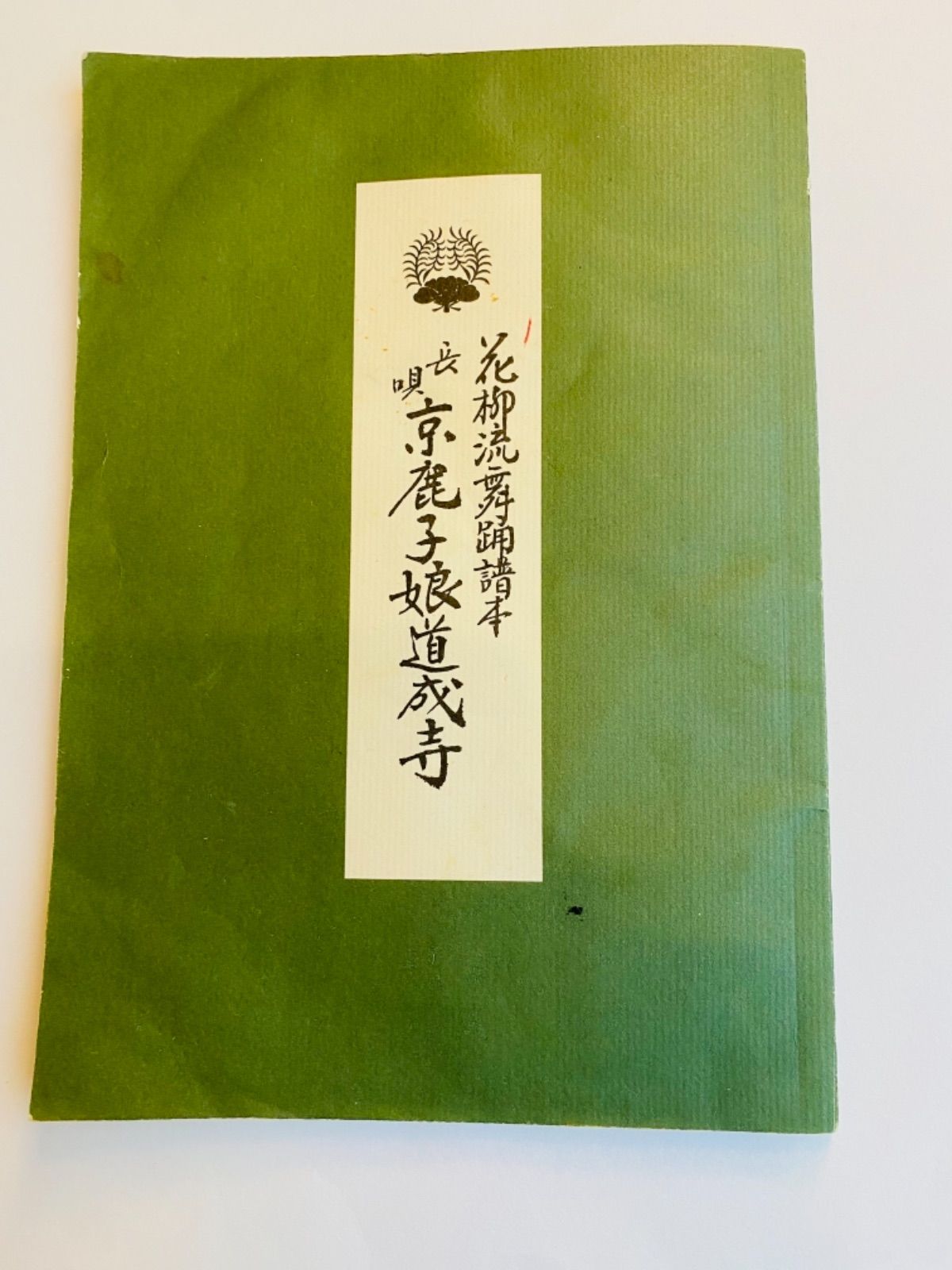 上品なファッション 花柳流舞踊譜本 日本舞踊