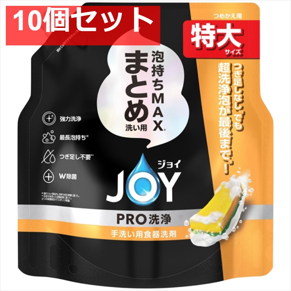ジョイPRO洗浄まとめ洗い用詰替特大 10個セット