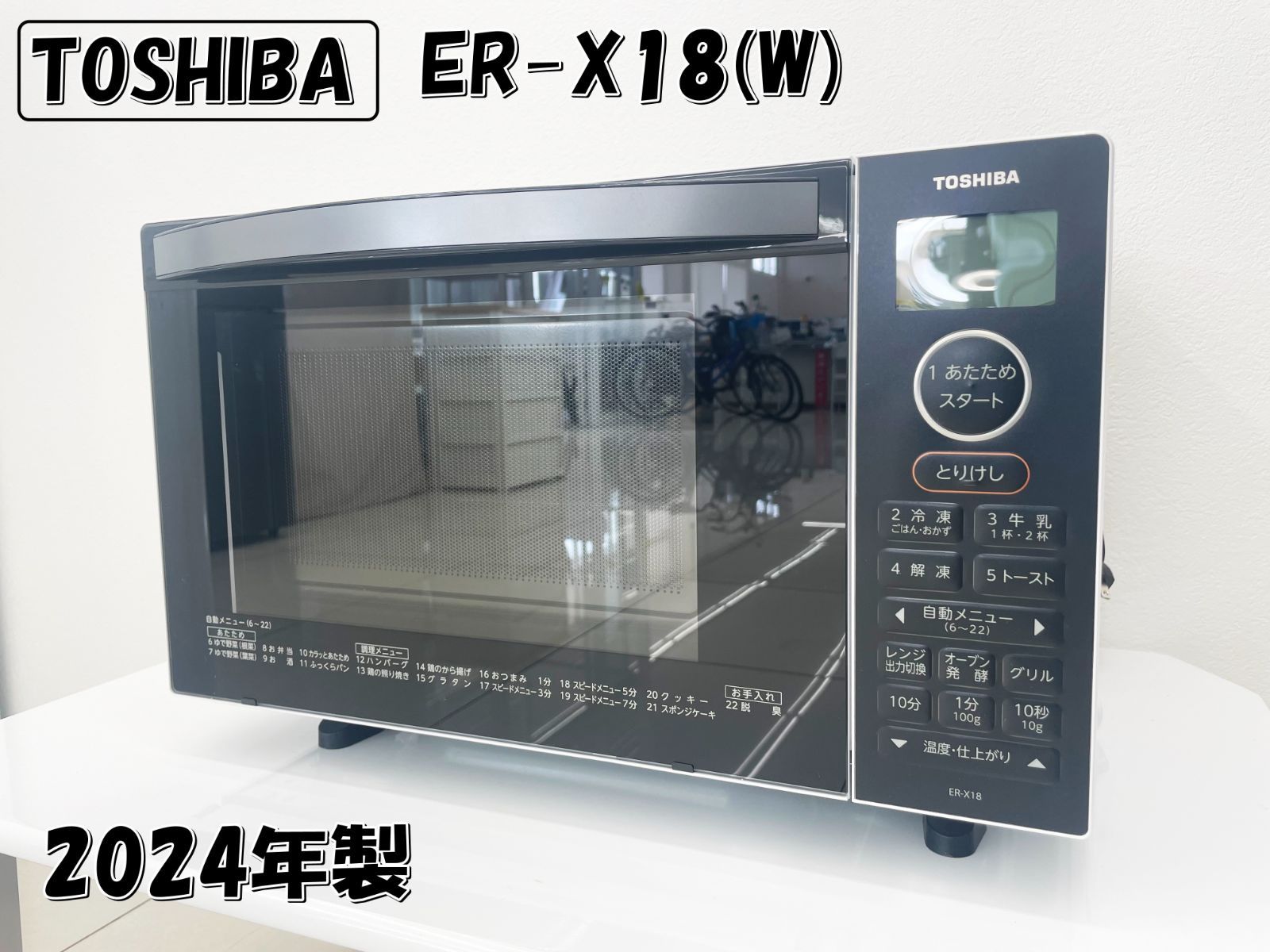TOSHIBA ER-X18（W）　2024年式 ER-X18 | 電子レンジ/オーブンレンジ | 東芝ライフスタイル株式