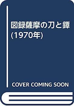 薩摩の刀と鐔 中古】図録薩摩の刀と鐔 (1970年)