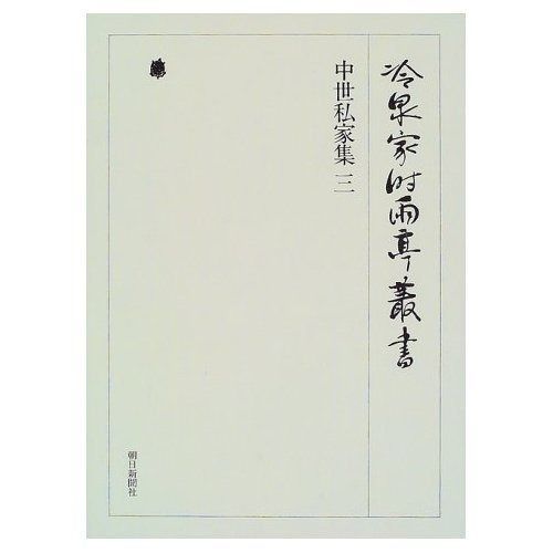 冷泉家時雨亭叢書第２７巻