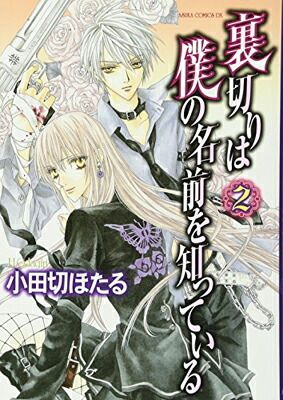 裏切りは僕の名前を知っている コミックセット (あすかコミックスDX) [セット] 裏切りは僕の名前を知っている (第2巻) (あすかコミックスDX