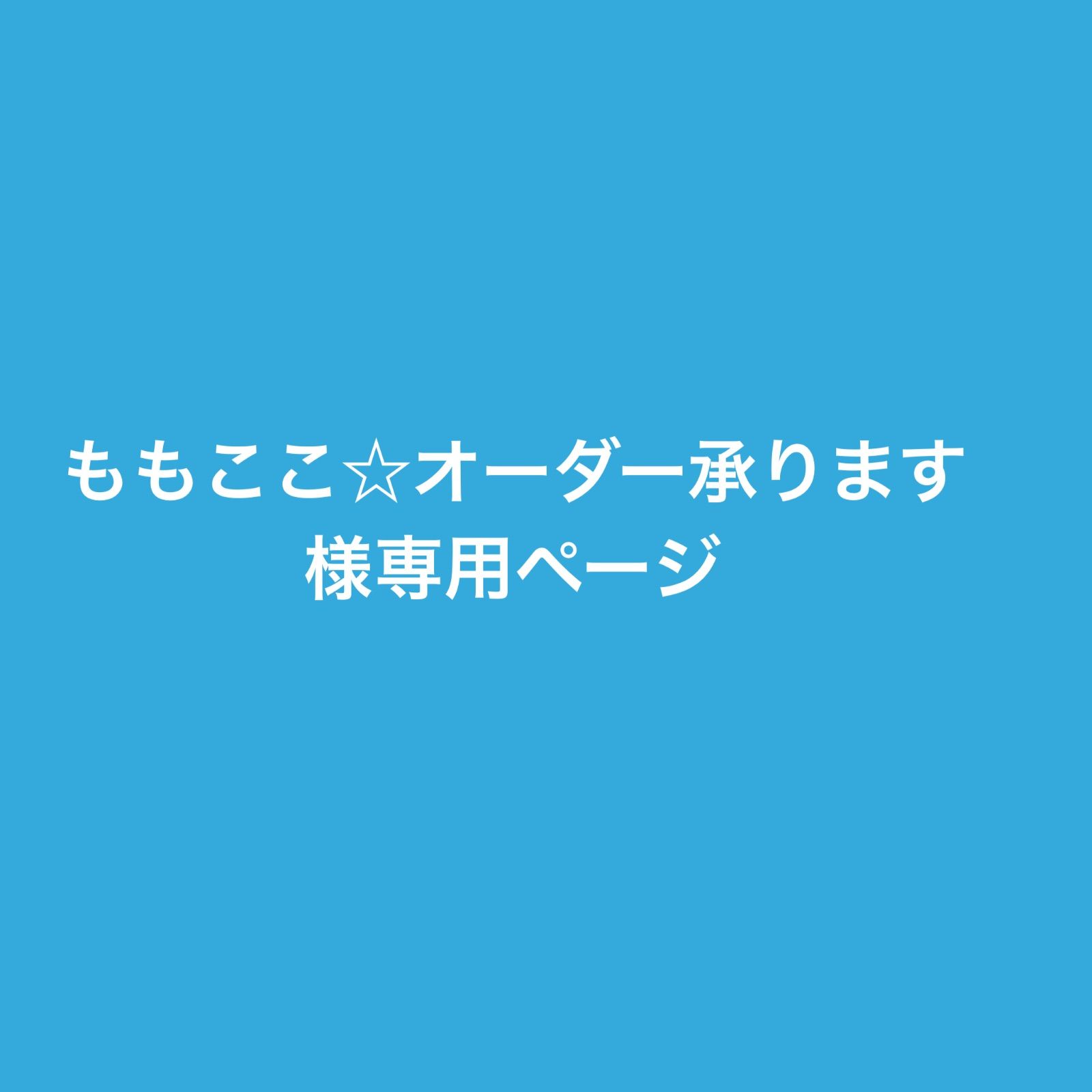 ももここ☆オーダー承ります様専用ページ - メルカリ