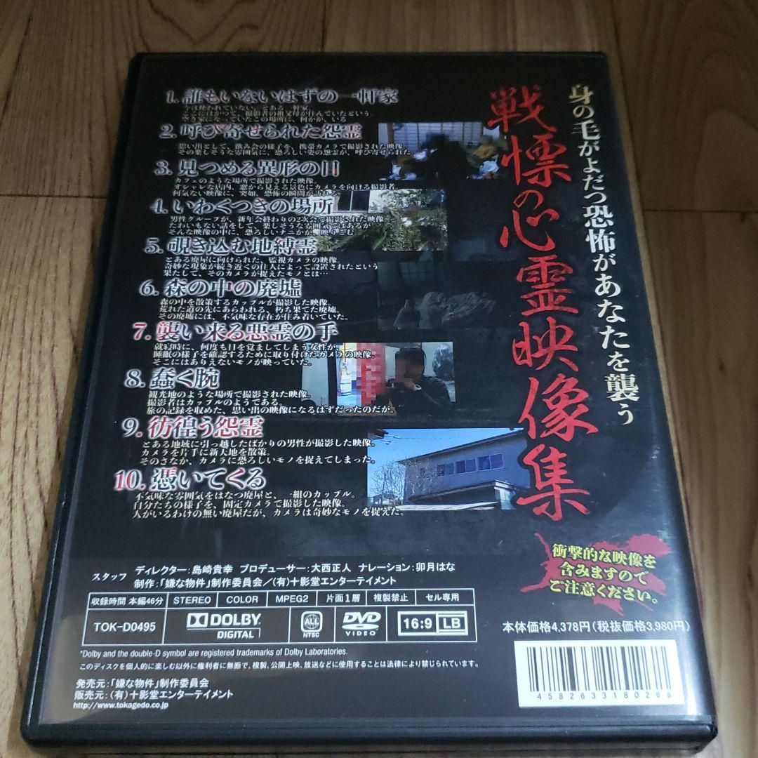 Z118 嫌な物件 映ってしまった心霊映像10本 [DVD] 新品開封