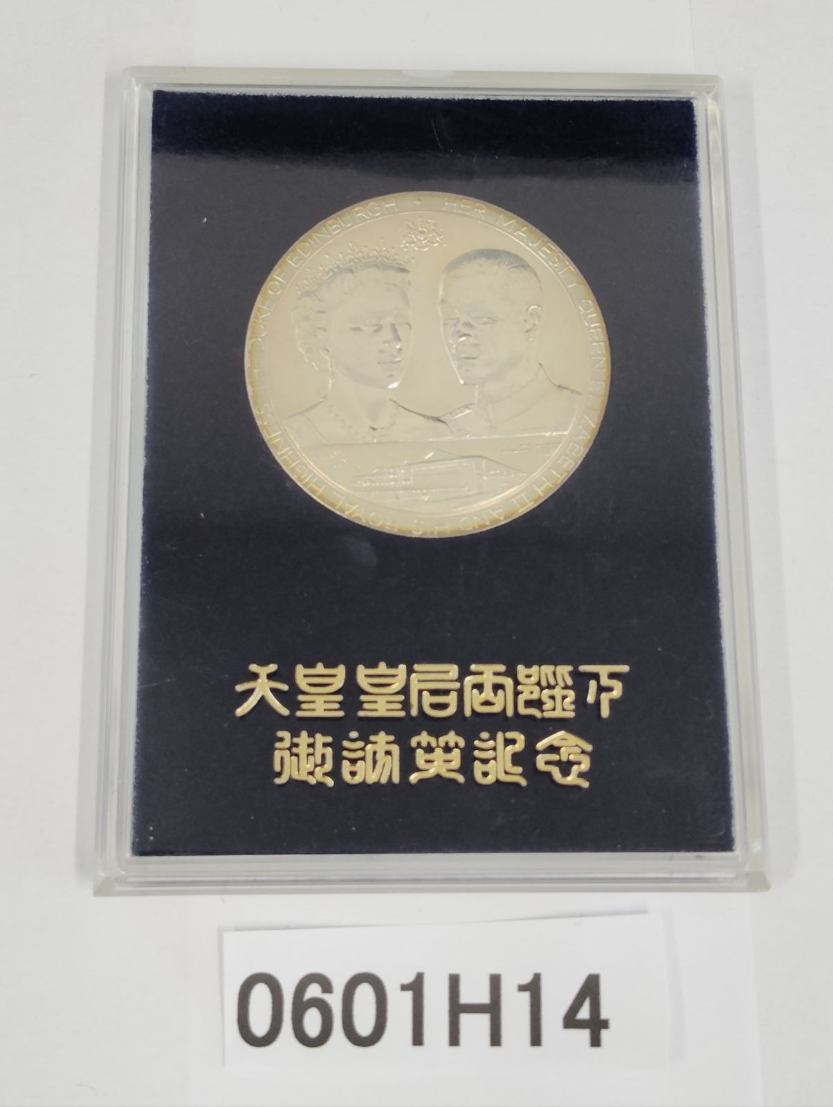天皇皇后両陛下 御訪英記念コイン 天皇皇后両陛下御奉迎記念メダル | グローバル産業株式会社の