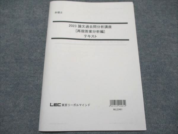 LEC東京リーガルマインド 弁理士 2023 論文過去問分析講座 再現