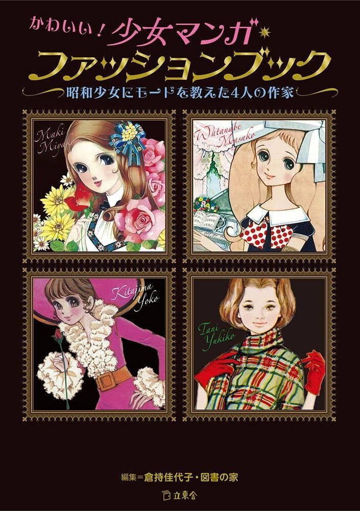かわいい! 少女マンガ ファッションブック 昭和少女にモードを教えた4人の作家 立東舎