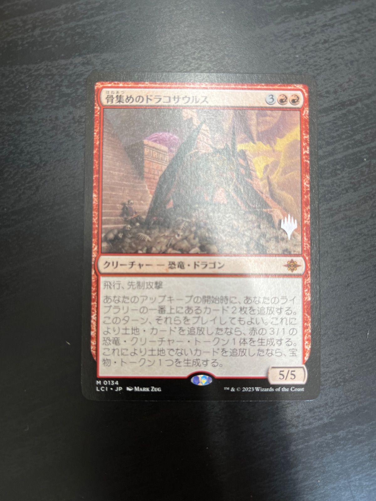 骨集めのドラコサウルス 日本語版 プロモ 2枚 - マジック：ザ