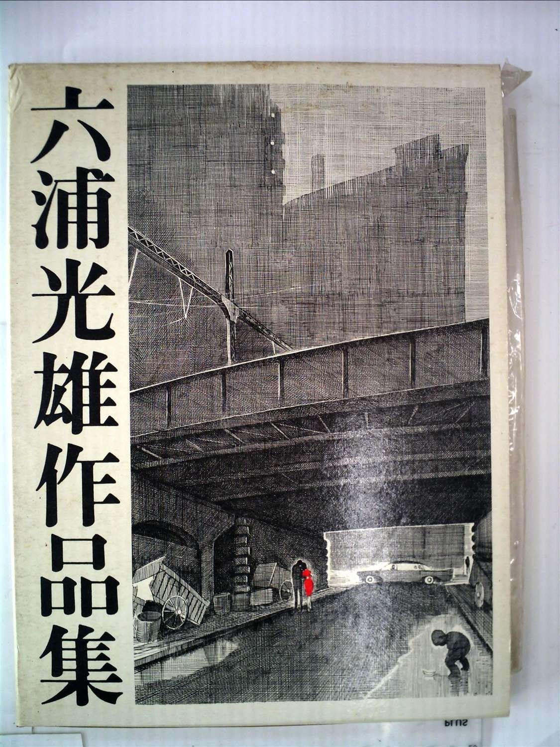 六浦光雄作品集 (1973年)