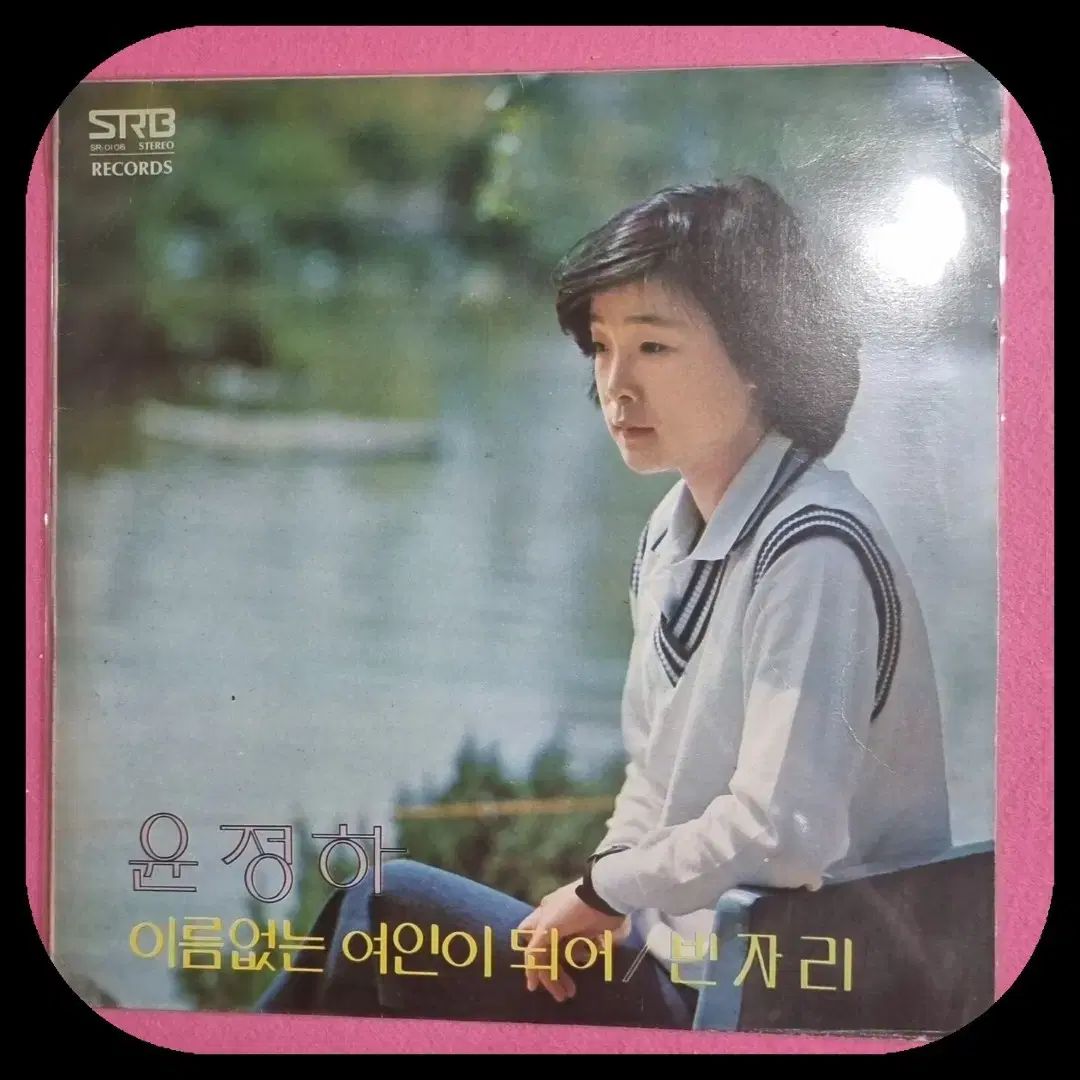 ユン ジョンハ 新曲コレクション ヒー グオバン LP NM