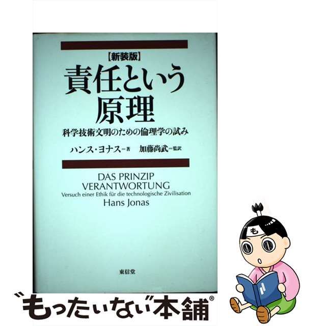 責任という原理 科学技術文明のための倫理学の試み/東信堂/ハンス