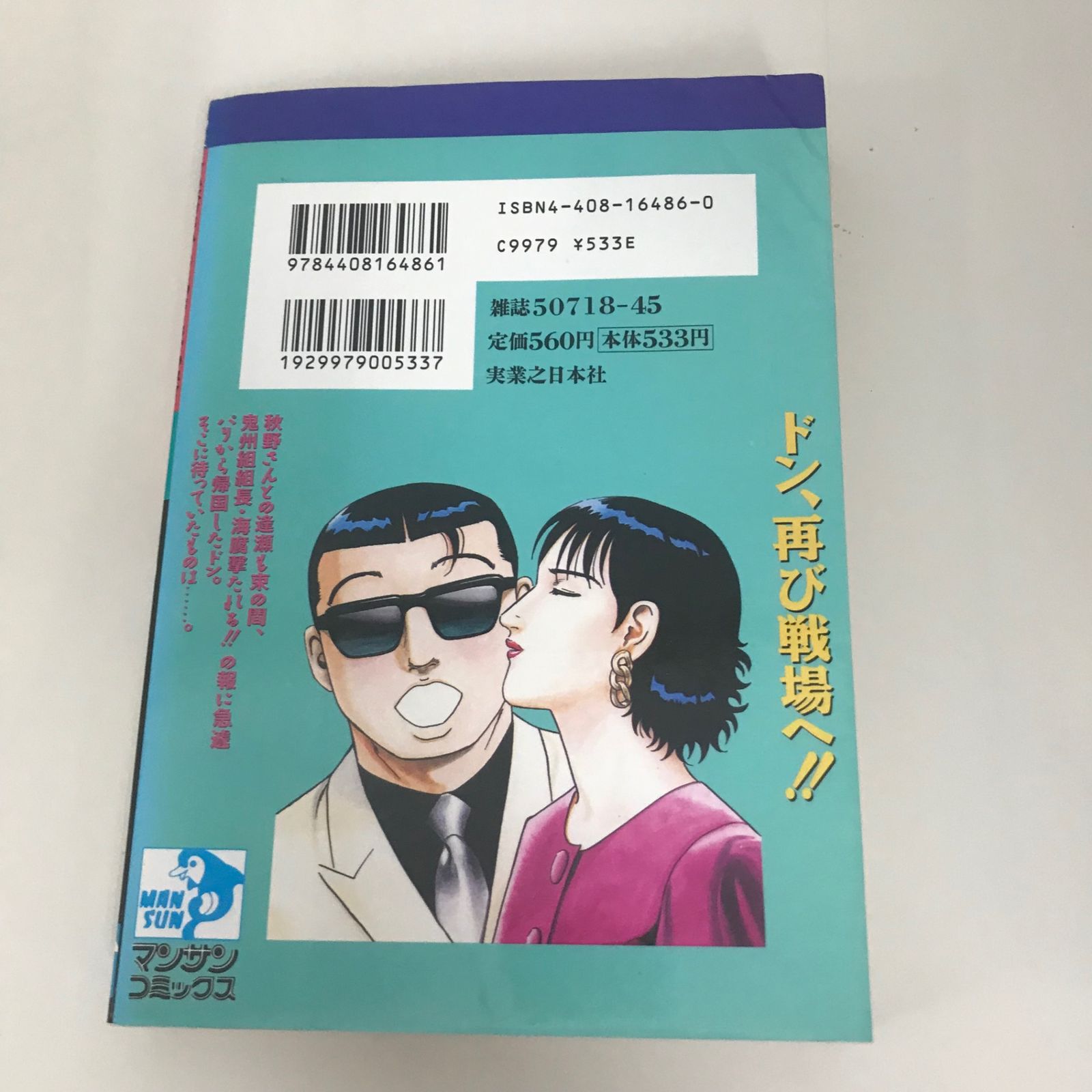 静かなるドン 45巻/【作者】新田たつお/GF-0225027336-YP/GF09621