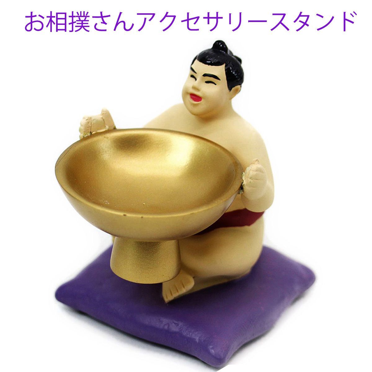 ☆未開封品☆お相撲さんグッズ・アクセサリートレー【祝杯】おもしろ