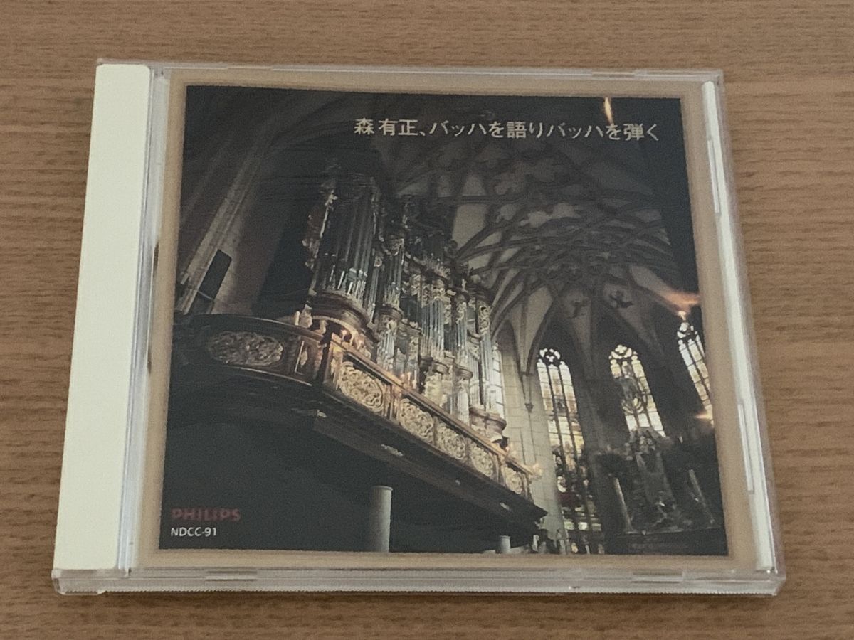 森有正 バッハを語りバッハを弾く 話とオルガンコラール演奏 CD