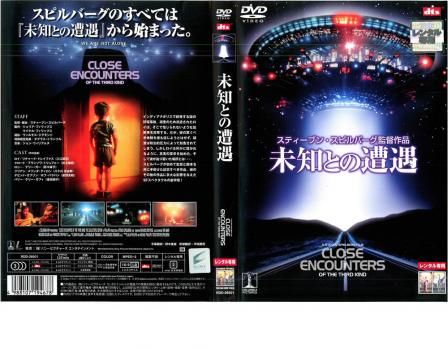 未知との遭遇【洋画 中古 DVD】レンタル落ち - メルカリ