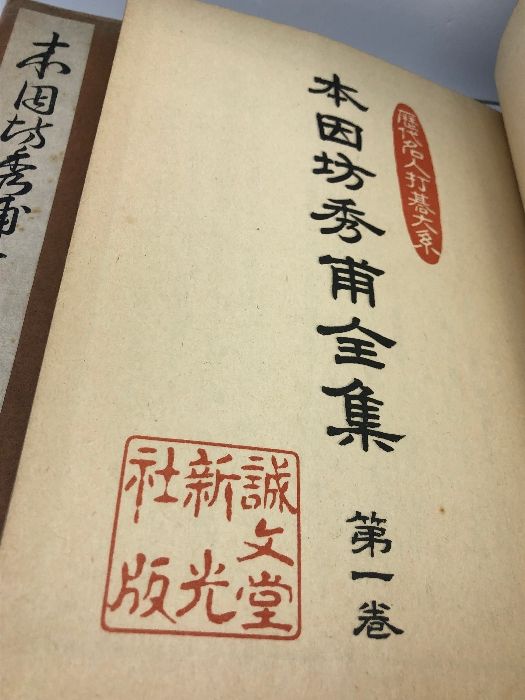 本因坊秀和全集」全6巻揃（月報揃）昭和31～5、「本因坊秀甫全集