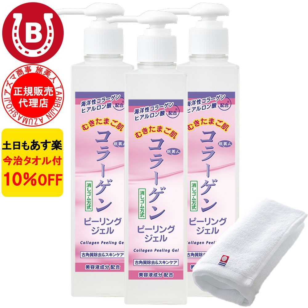 3本セット 10％OFF 今治タオル付 アズマ商事 コラーゲンピーリングジェル 270g 旅美人 アズマ商事 ピーリング ジェル コラーゲンシリーズ コラーゲン 角質ケア 毛穴 敏感肌 ピーリングジェル アズマ商事ピーリングジェル