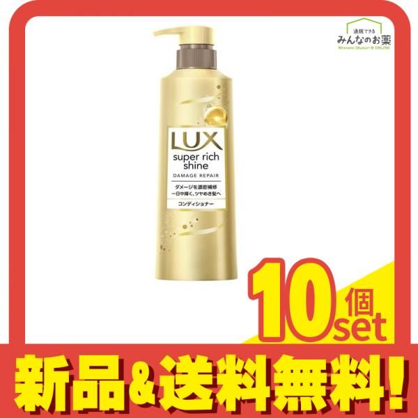 LUX ラックス スーパーリッチシャイン ダメージリペア 補修コンディショナー ポンプ 400g 10個セット まとめ売り