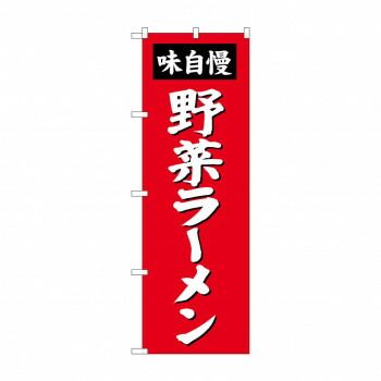 のぼり SNB-4139 野菜ラーメン