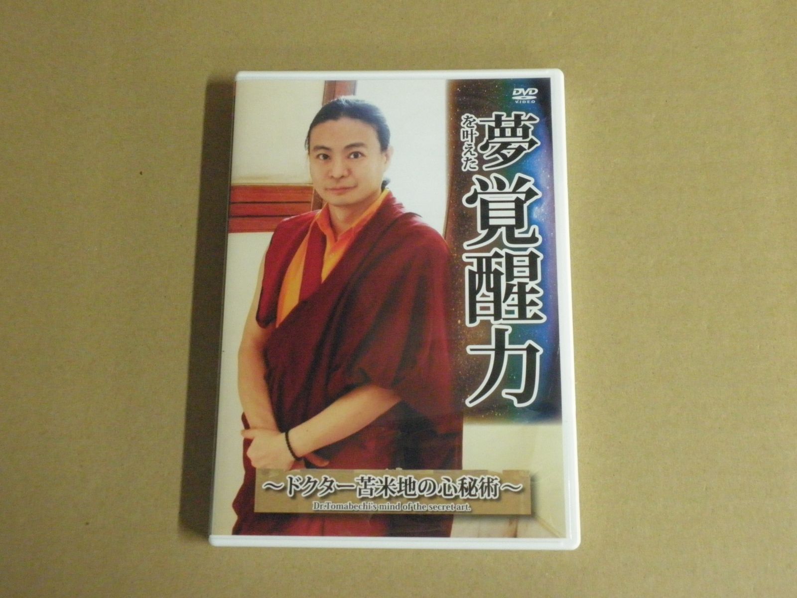 DVD】苫米地英人 / 夢を叶えた覚醒力 ～ドクター苫米地の心秘術