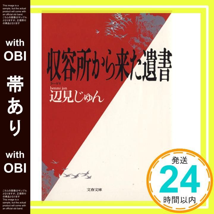 帯あり 収容所 ラーゲリ から来た遺書 文春文庫 じゅん 辺見_07