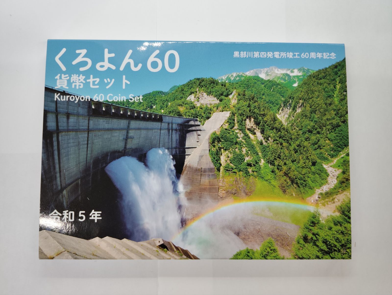 外箱傷あり】 貨幣セット くろよん60 黒部川第四発電所竣工60 外箱傷あり】 貨幣セット くろよん60 黒部川第四発電所竣工60