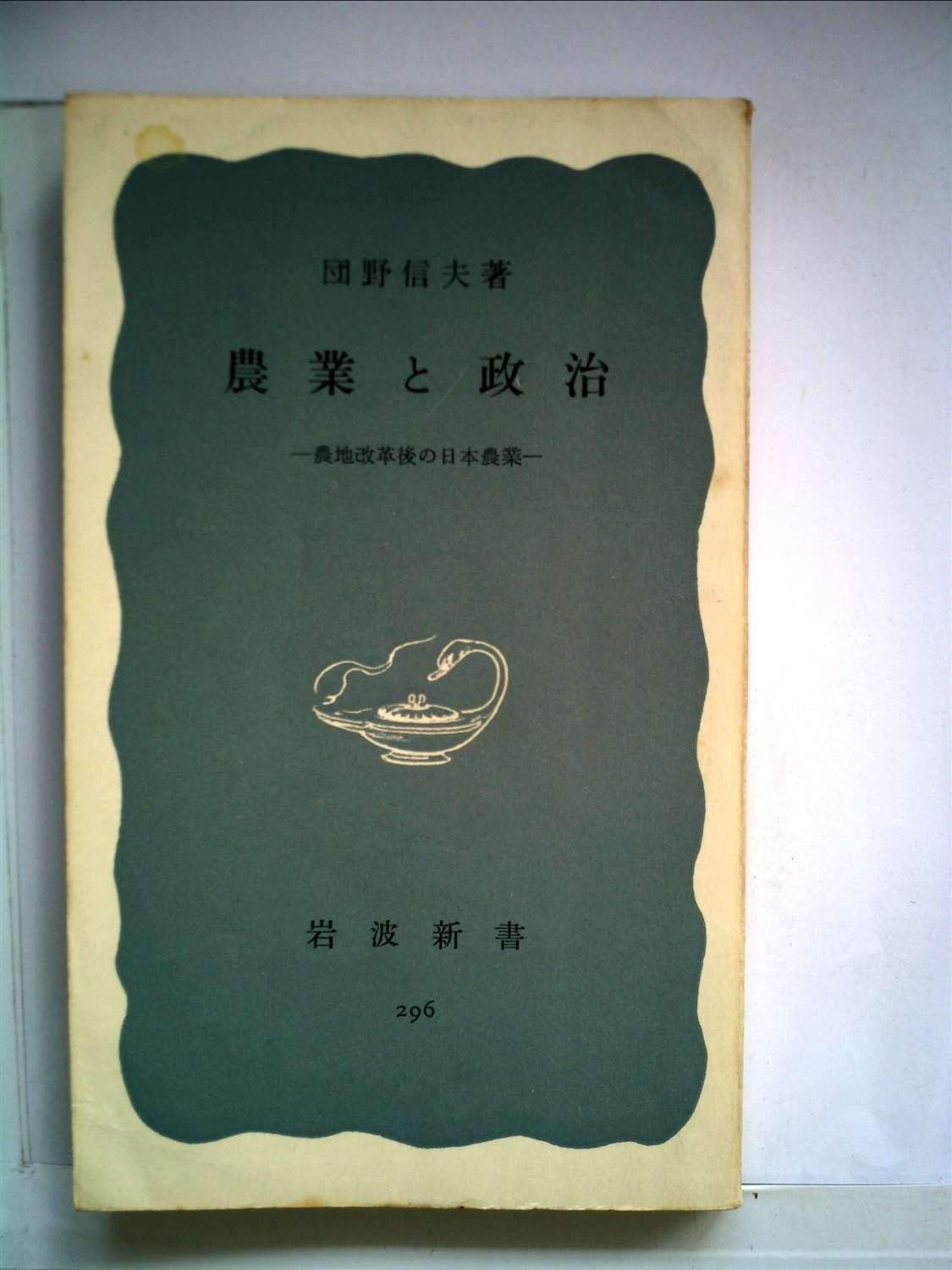 農業と政治―農地改革後の日本農業 (1957年) (岩波新書) - メルカリ