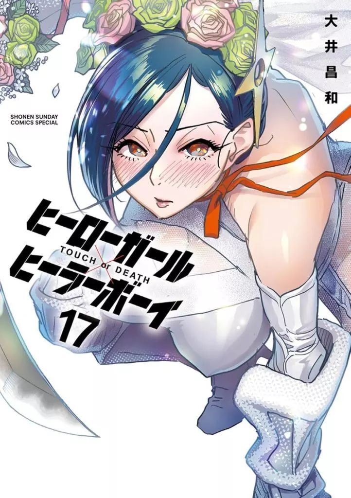 or - ヒーローガール×ヒーラーボーイ~TOUCH B6コミック -<中古>☆未完）ヒーローガール×ヒーラーボーイ DEATH～（１７ 【中古】B6コミック 未完）ヒーローガール×ヒーラーボーイ～ＴＯＵＣＨ ｏｒ ＤＥＡＴＨ～ 1～17巻セット / 大井昌和