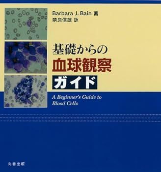 【中古】基礎からの血球観察ガイド