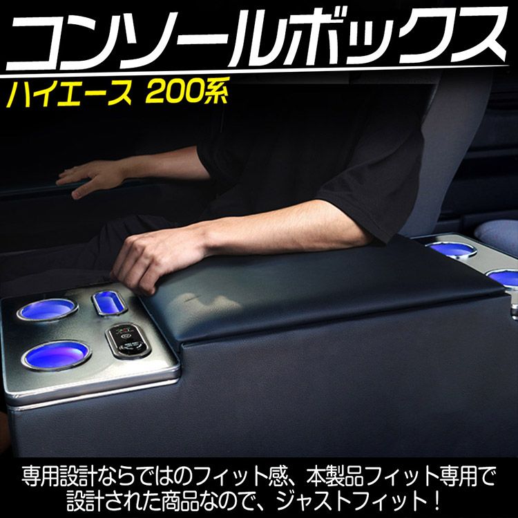 ハイエース 200系 専用 コンソールボックス 標準 S-GL 1型~8型