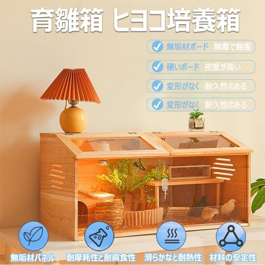 育雛箱 ヒヨコ培養箱 ひよこ保育器 ひよこ保温箱 木製 窓開閉 大空間 透明 0距離観察 温度調整計と恒温ランプ付き 育雛 孵化 餌やり 多