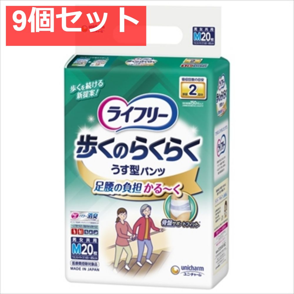 ライフリー 歩くのらくらくうす型パンツ 2回 Ｍ 20枚 9個セット