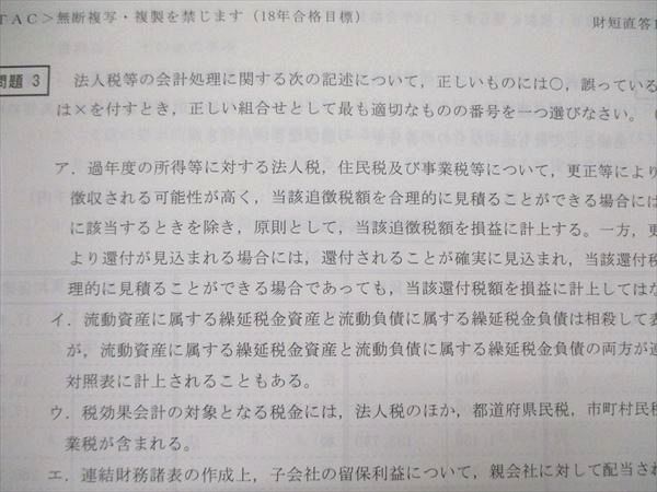 US84-006 TAC/タック 公認会計士講座 12月短答向け 短答直前答練 第1/2/3回 財務/管理会計/監査論/企業法 2018目標 状態良  53R4D