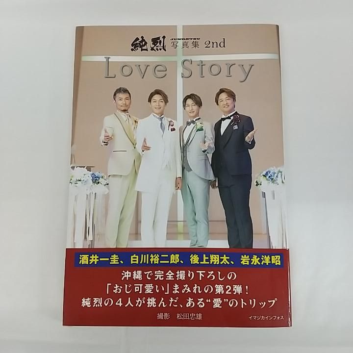 東店4-2126-2509】男性写真集 純烈写真集 2nd Love Story - メルカリ