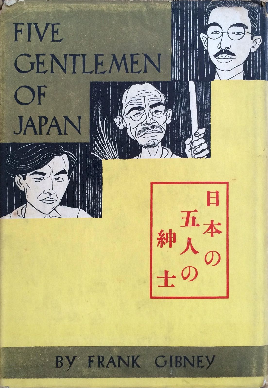 日本の五人の紳士 (1953年)