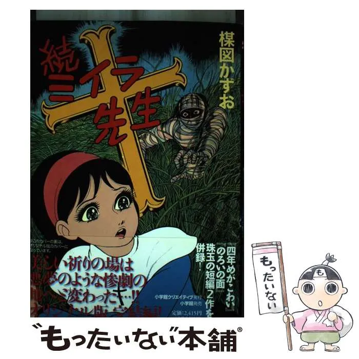 2025年最新】ミイラ先生 楳図かずおの人気アイテム - メルカリ